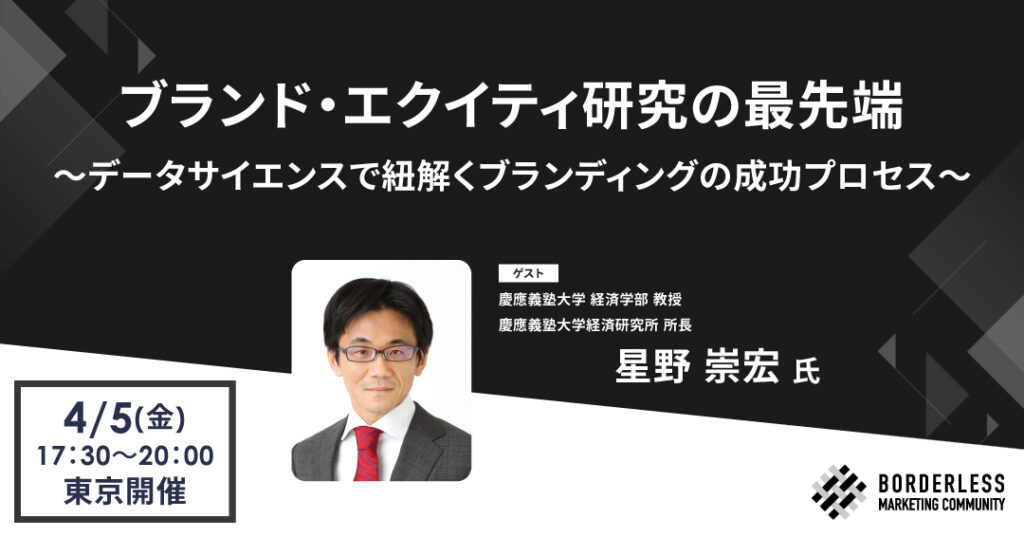 ブランド・エクイティ研究の最先端 ～データサイエンスで紐解くブランディングの成功プロセス～